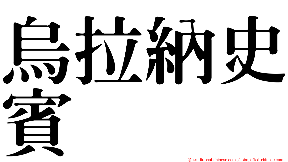 烏拉納史賓