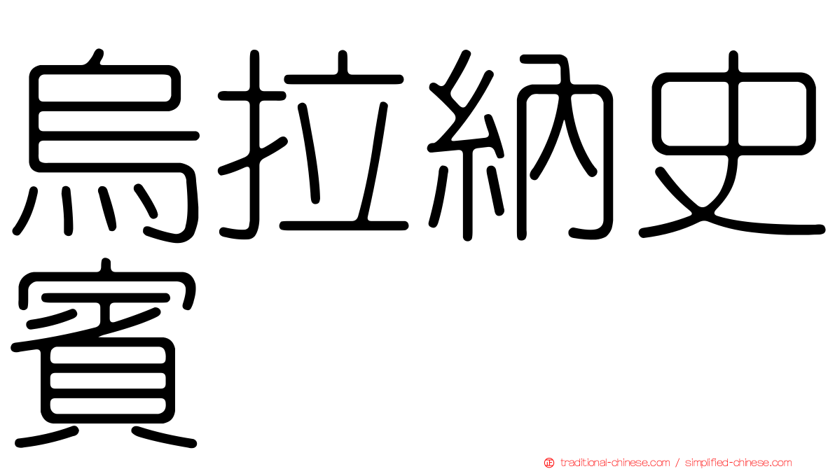 烏拉納史賓