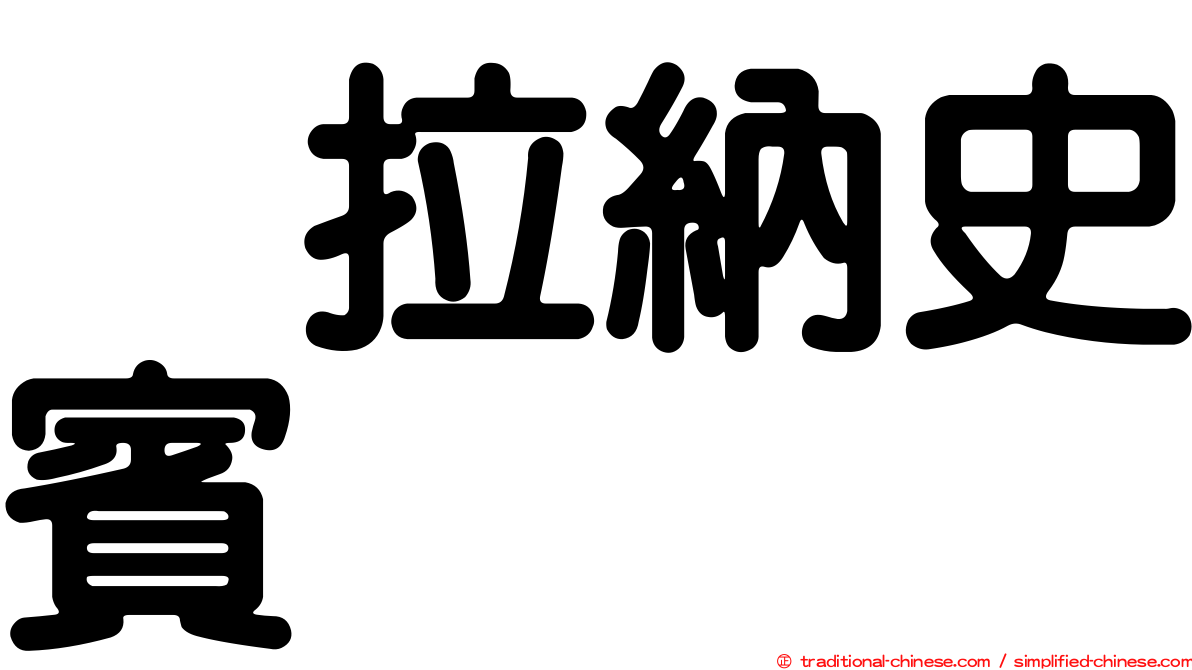 烏拉納史賓