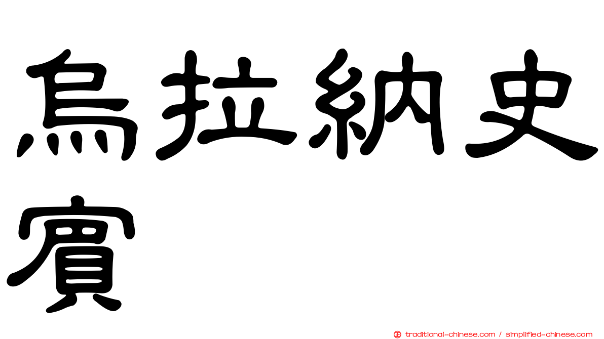 烏拉納史賓