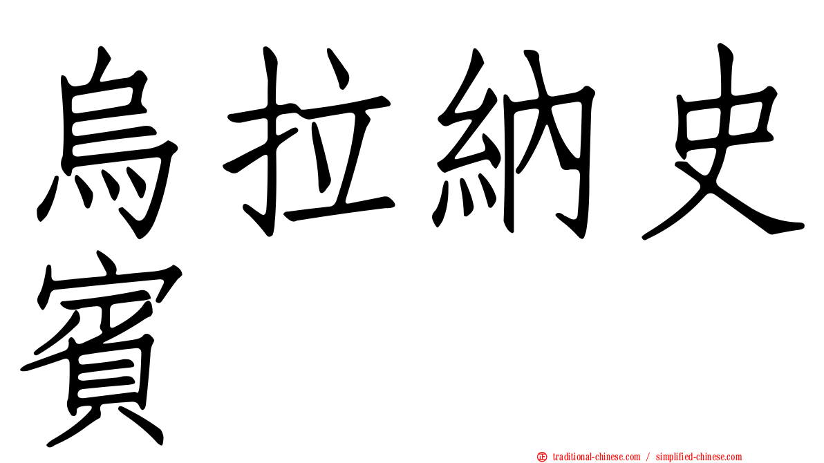烏拉納史賓