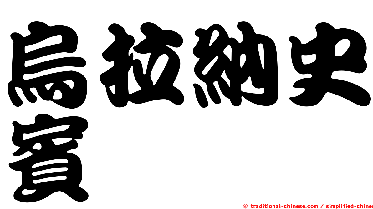 烏拉納史賓