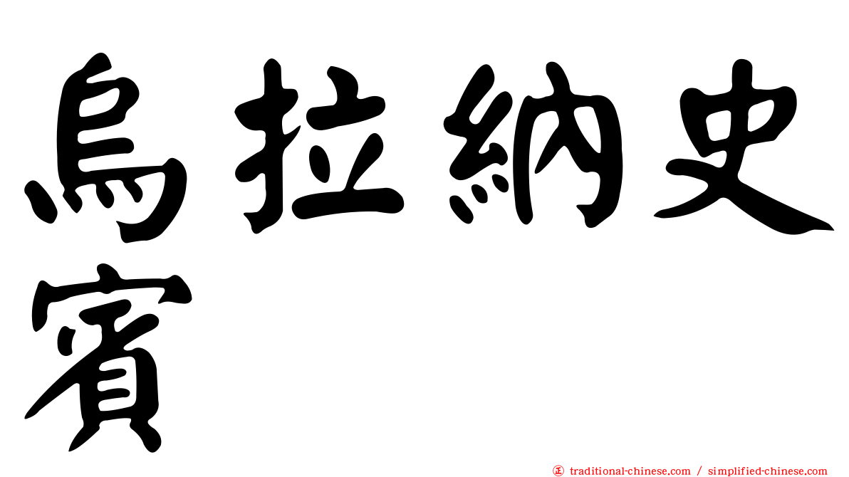 烏拉納史賓