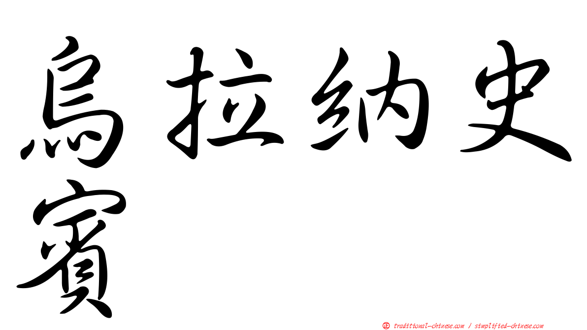 烏拉納史賓