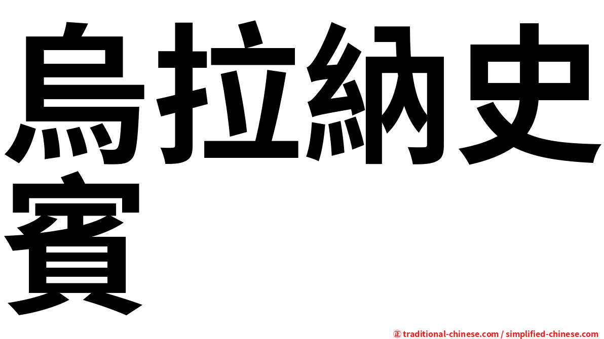 烏拉納史賓