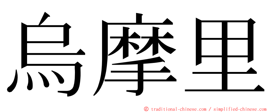 烏摩里 ming font