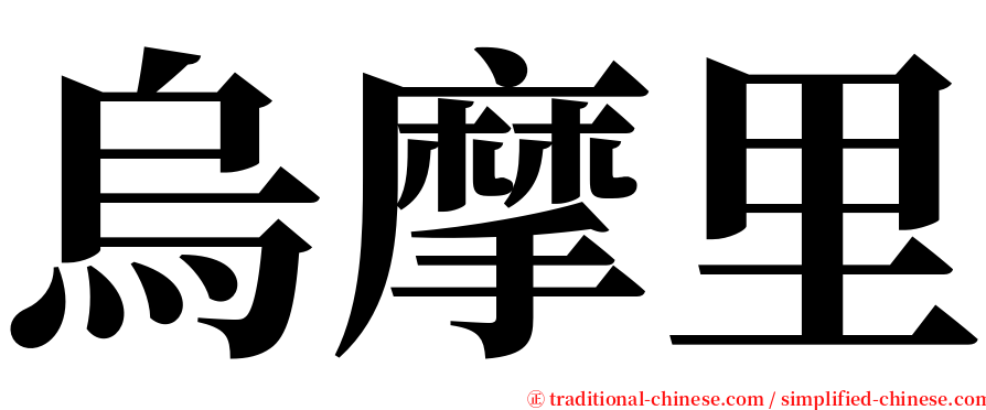 烏摩里 serif font