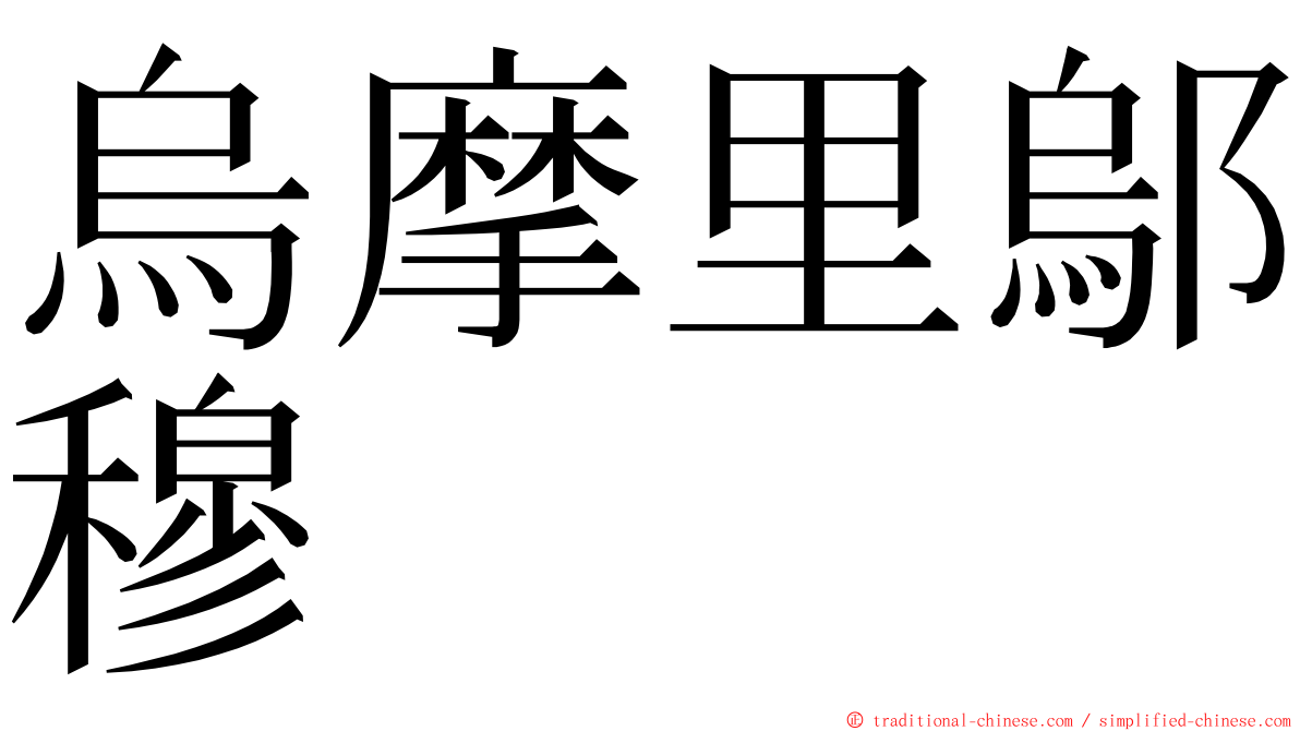 烏摩里鄔穆 ming font