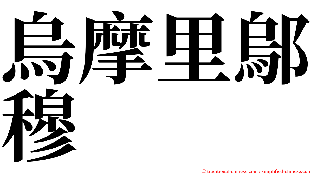 烏摩里鄔穆 serif font