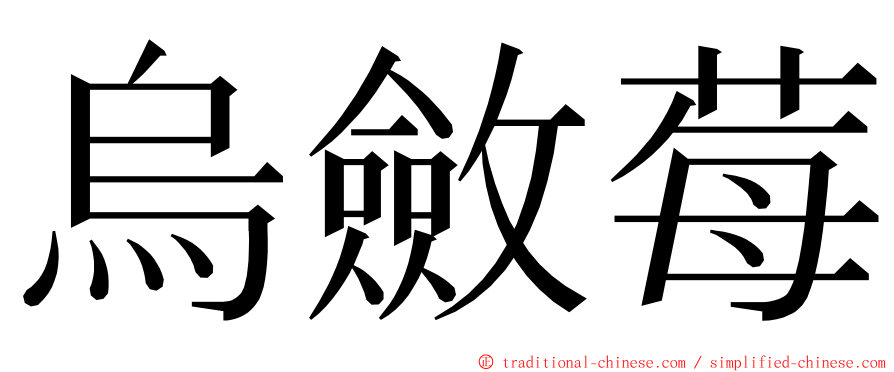 烏斂莓 ming font