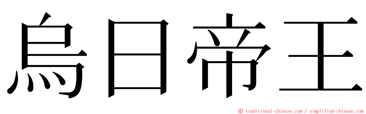 烏日帝王 ming font