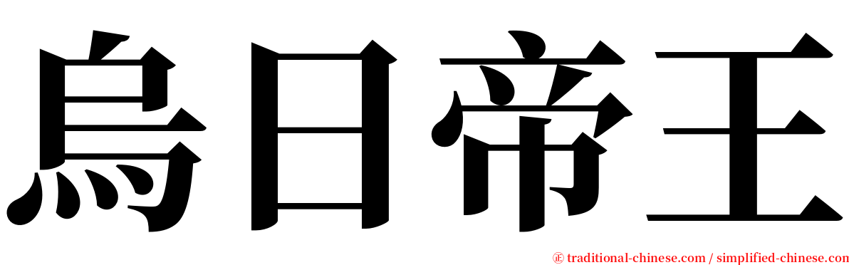 烏日帝王 serif font