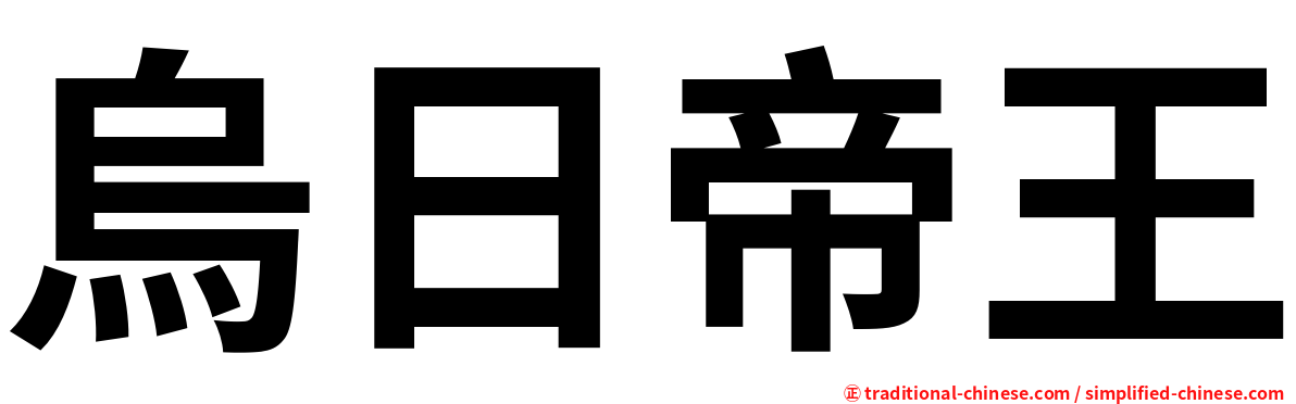 烏日帝王