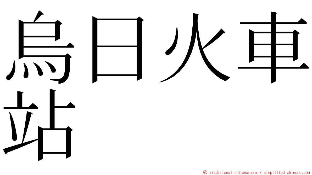 烏日火車站 ming font
