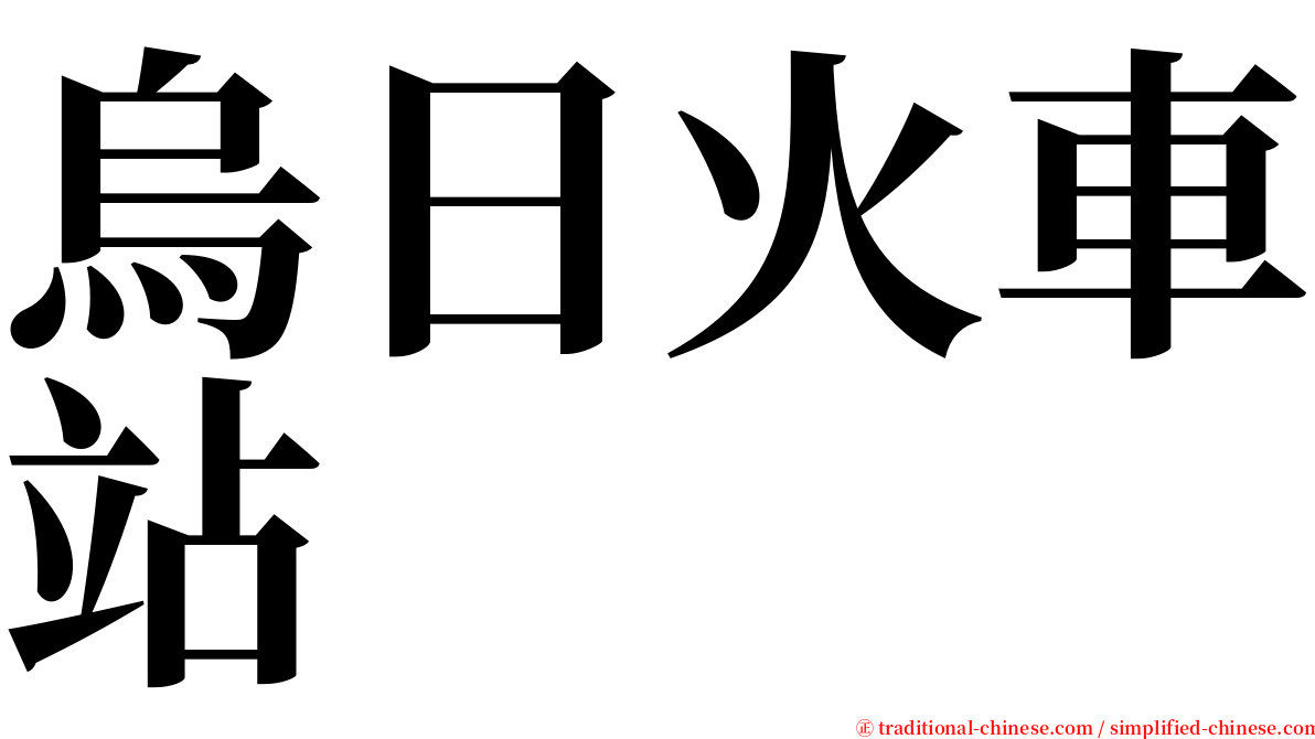 烏日火車站 serif font