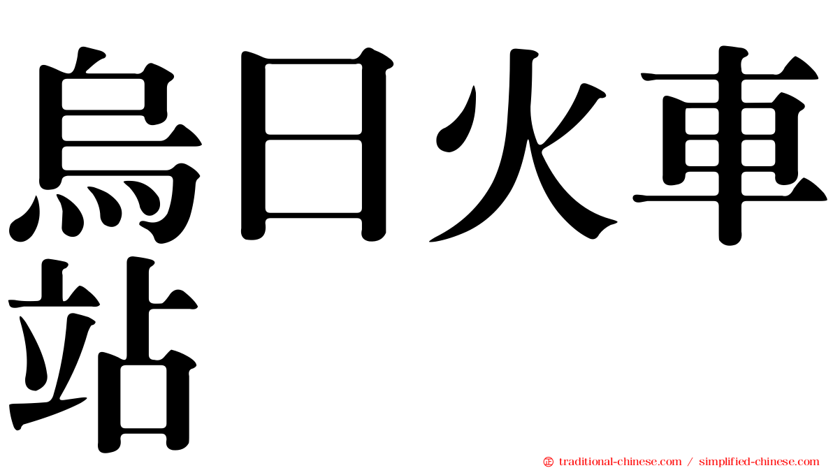 烏日火車站