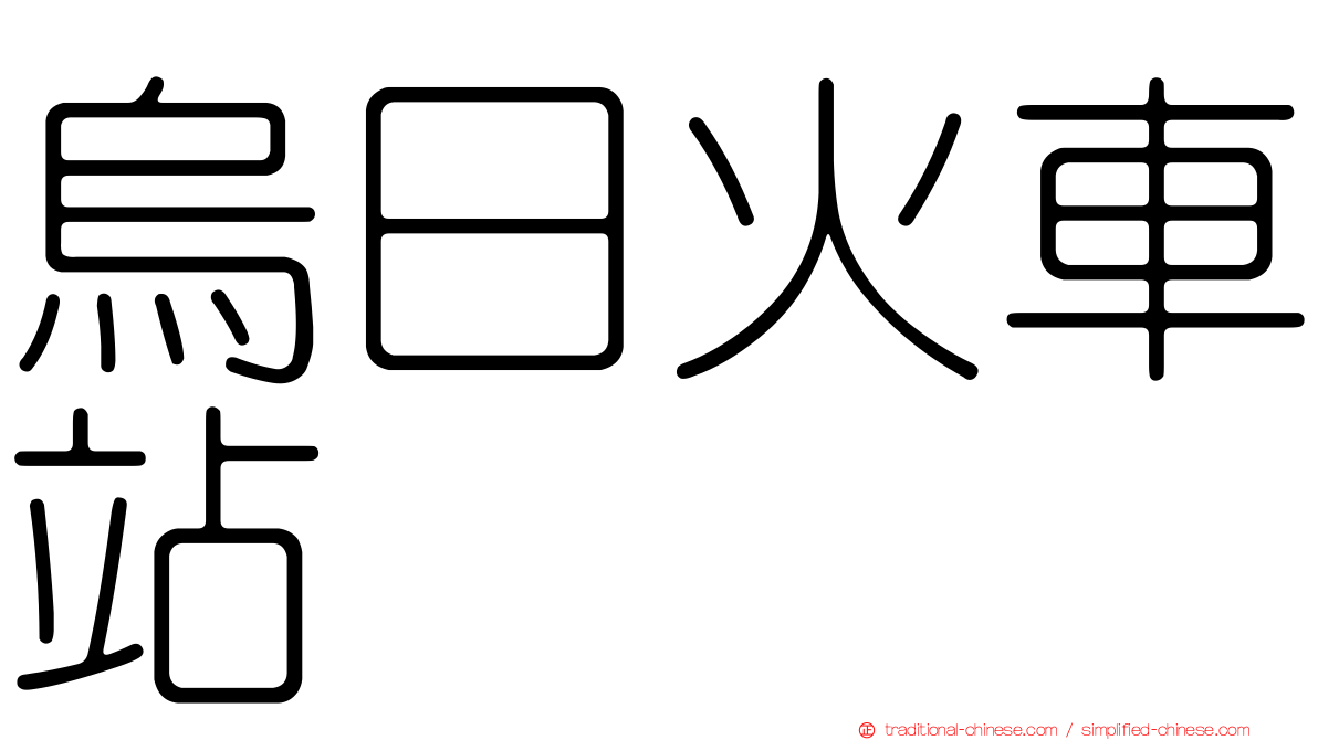 烏日火車站