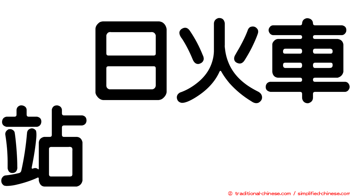烏日火車站