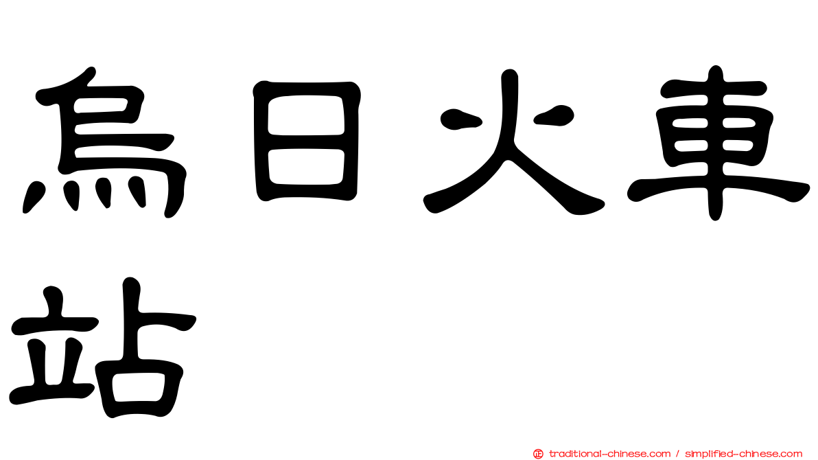 烏日火車站