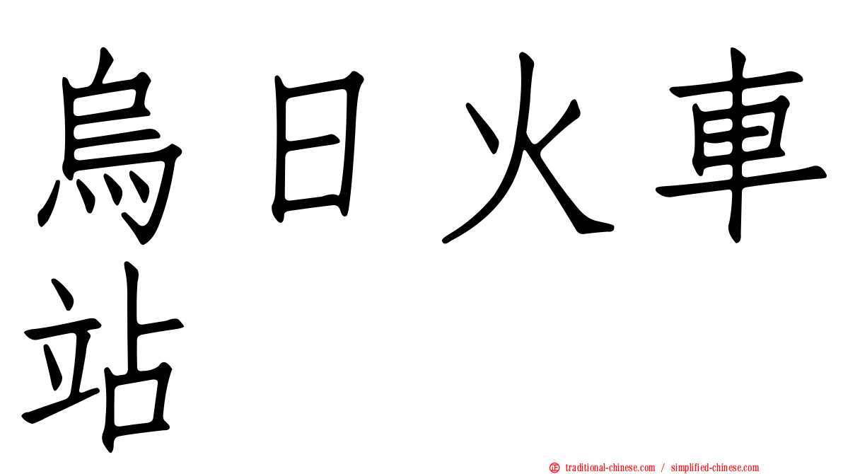 烏日火車站