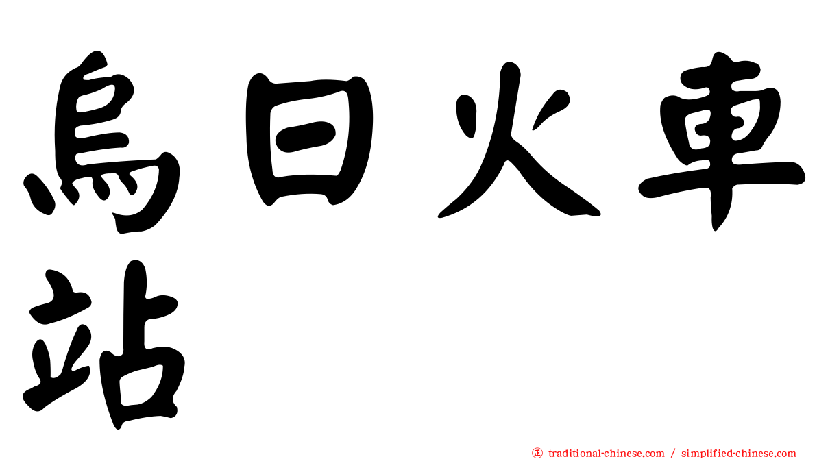 烏日火車站