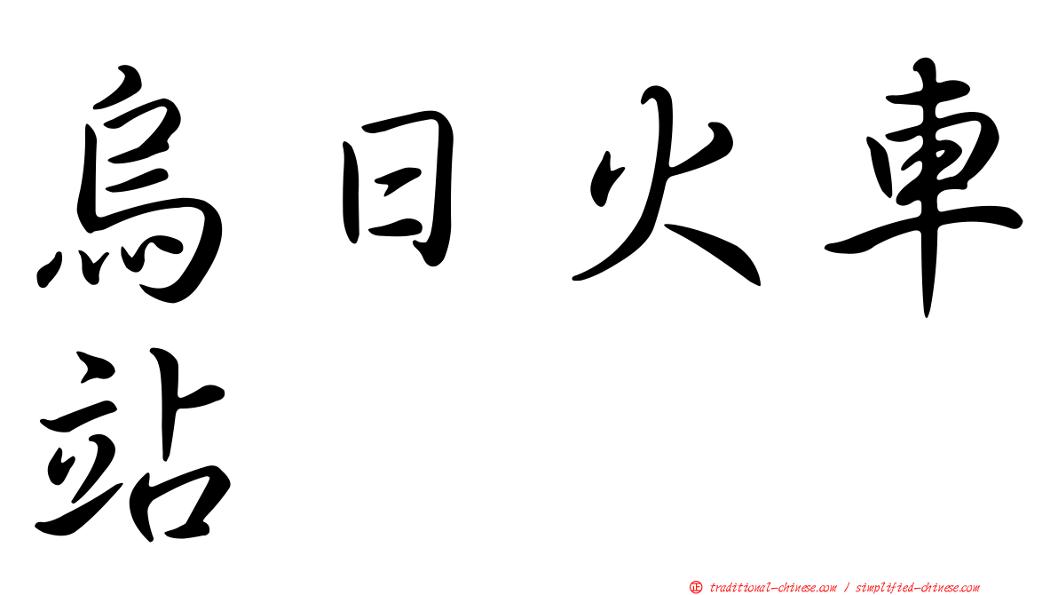烏日火車站