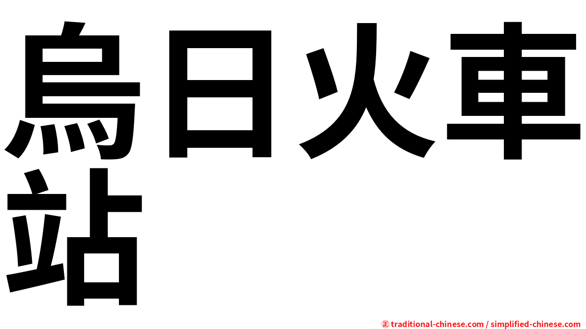 烏日火車站