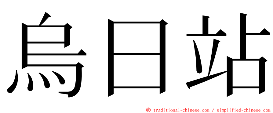 烏日站 ming font