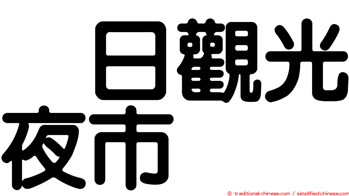 烏日觀光夜市