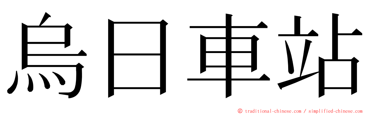 烏日車站 ming font