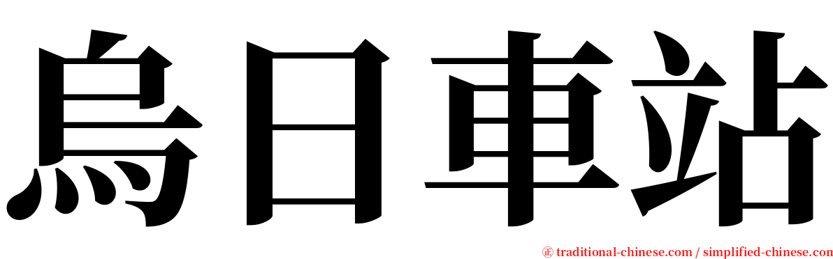 烏日車站 serif font