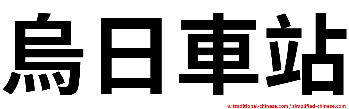 烏日車站