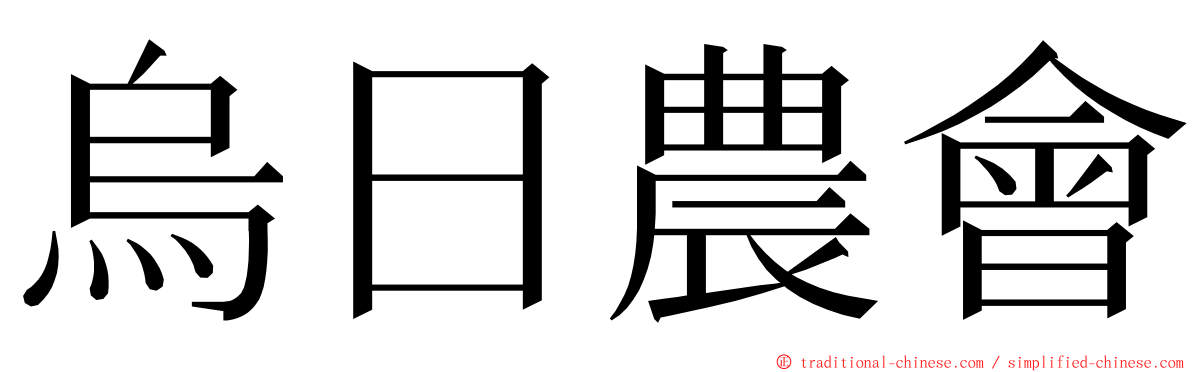 烏日農會 ming font