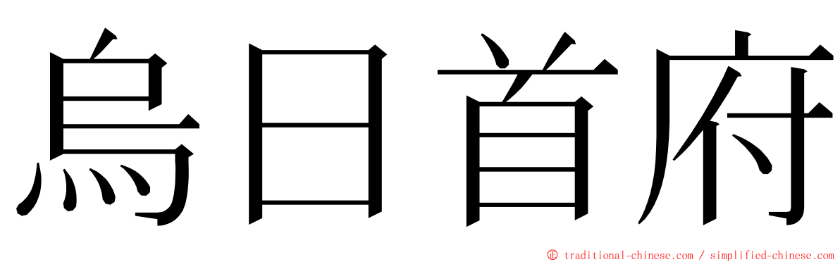 烏日首府 ming font