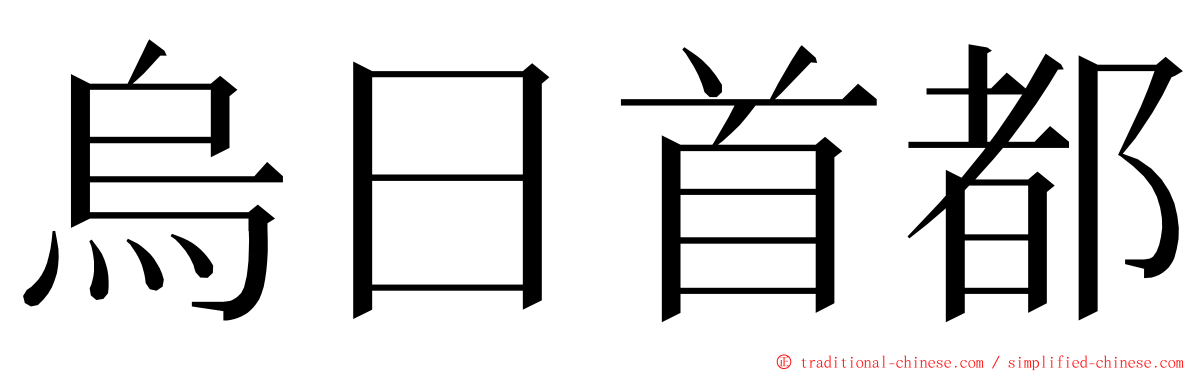 烏日首都 ming font