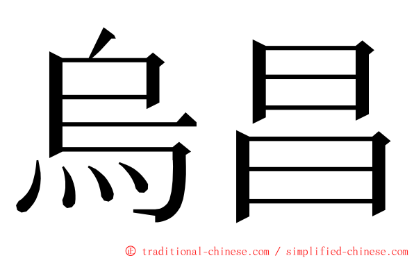 烏昌 ming font