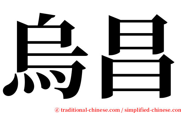 烏昌 serif font