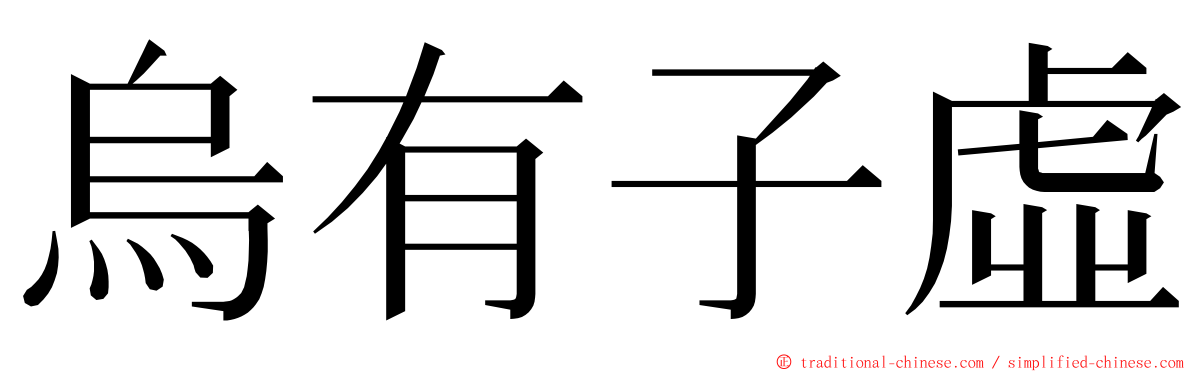 烏有子虛 ming font