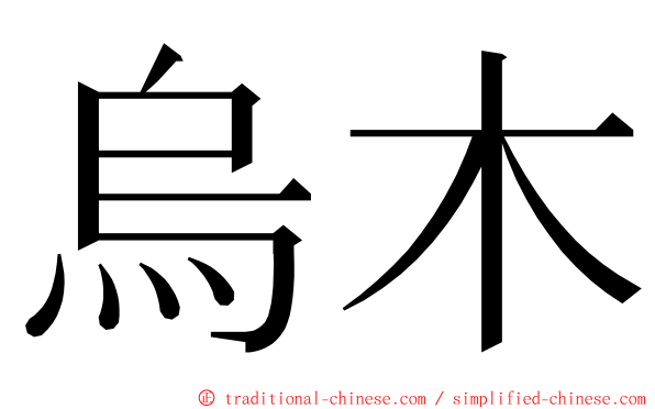 烏木 ming font