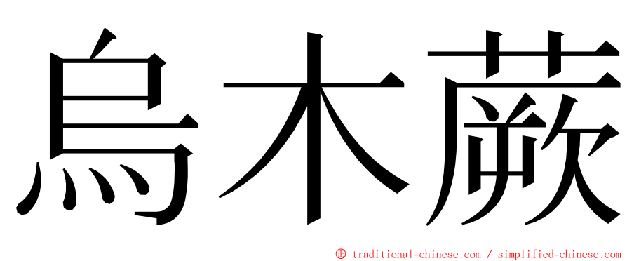 烏木蕨 ming font