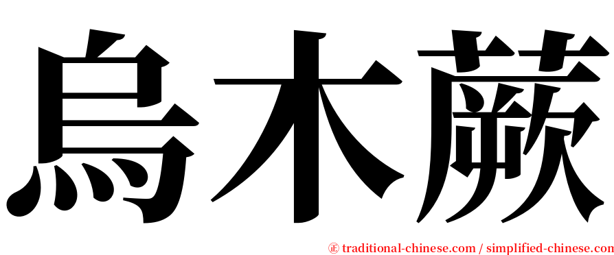 烏木蕨 serif font