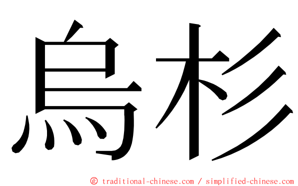 烏杉 ming font