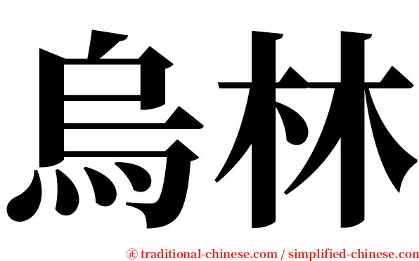 烏林 serif font