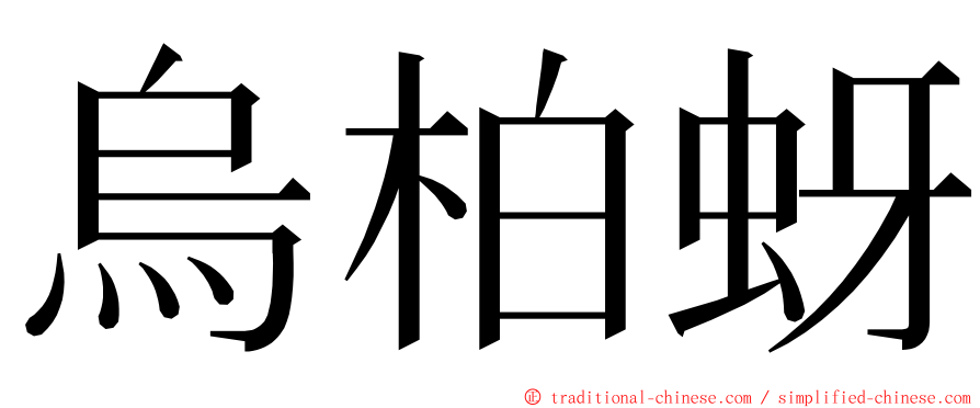 烏柏蚜 ming font