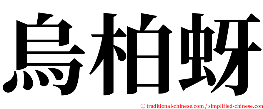 烏柏蚜 serif font