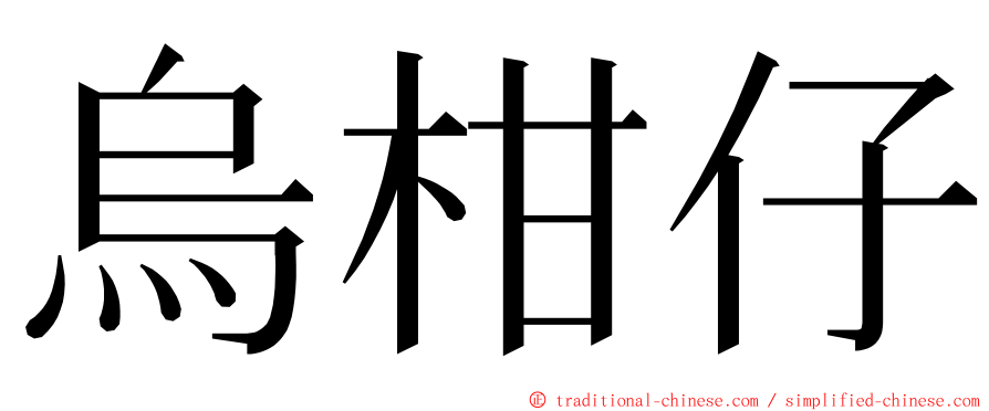 烏柑仔 ming font