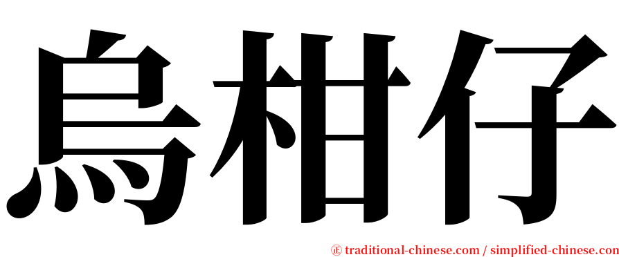 烏柑仔 serif font