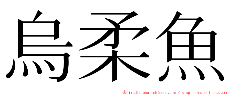 烏柔魚 ming font