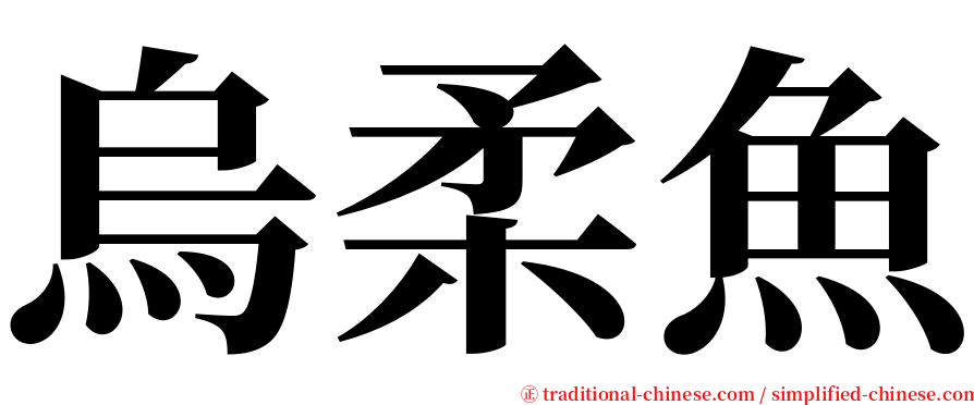 烏柔魚 serif font
