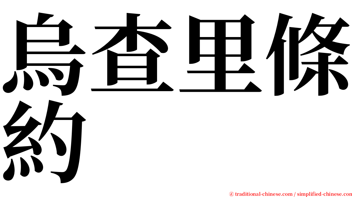 烏查里條約 serif font